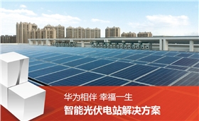 華為逆變器的發展歷史簡述