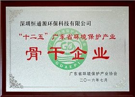 “十二五”廣東省環境保護產業骨干企業
