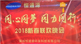 2018深圳恒通源“同心、同夢(mèng)、同力、同行”新春晚會(huì)