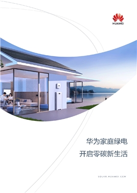 中國區家庭綠電解決方案宣傳冊-(20210316)-1.png