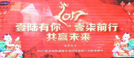 2017年深圳恒通源壹陸有你，壹柒前行，共贏(yíng)未來(lái)新春晚會(huì).jpg