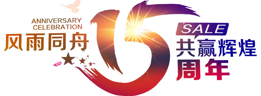 深圳恒通源成立十五周年 風(fēng)雨同舟，共贏輝煌